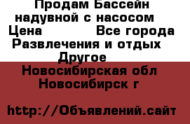 Продам Бассейн надувной с насосом  › Цена ­ 2 200 - Все города Развлечения и отдых » Другое   . Новосибирская обл.,Новосибирск г.